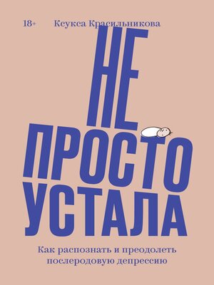 cover image of Не просто устала. Трудная правда о послеродовой депрессии